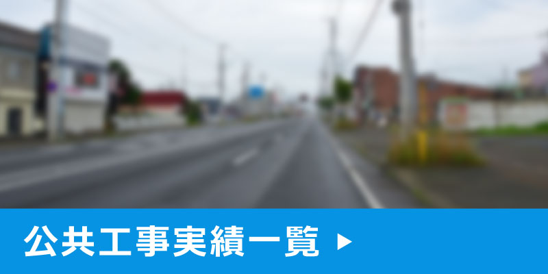 公共事業の施工実績