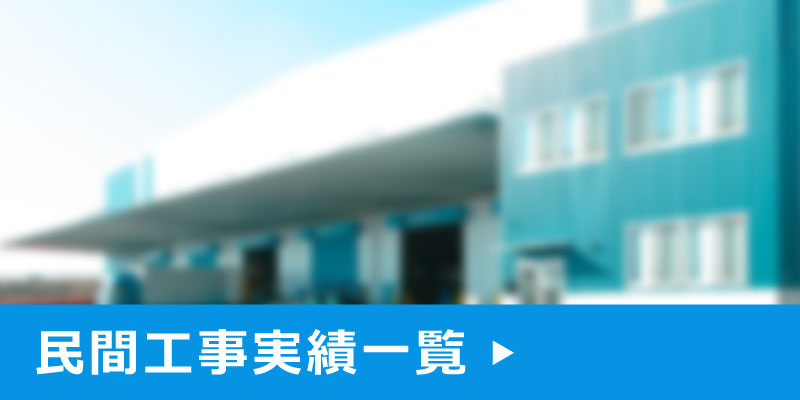 民間事業の施工実績